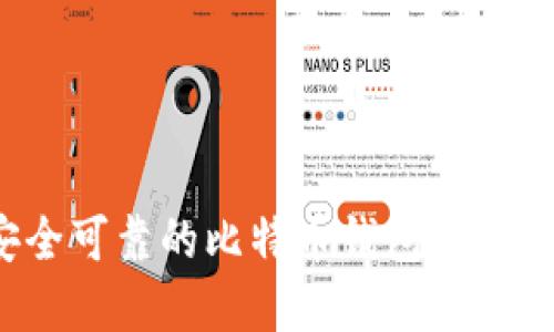 如何选择安全可靠的比特币钱包？详细指南与推荐