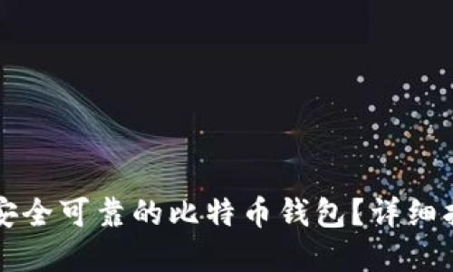 如何选择安全可靠的比特币钱包？详细指南与推荐