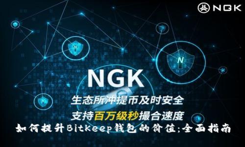 如何提升BitKeep钱包的价值：全面指南
