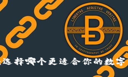 比特派与币安：选择哪个更适合你的数字货币交易需求?