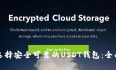 如何选择安全可靠的USDT钱包：全面指南