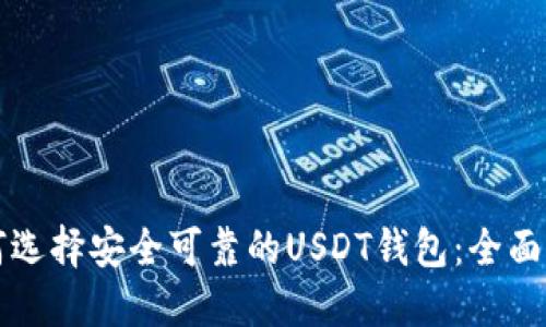 如何选择安全可靠的USDT钱包：全面指南