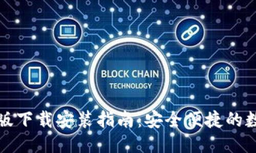 优质
比特派钱包手机版下载安装指南：安全便捷的数字资产管理工具