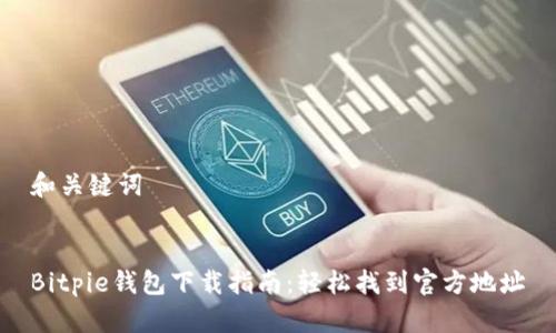 和关键词


Bitpie钱包下载指南：轻松找到官方地址