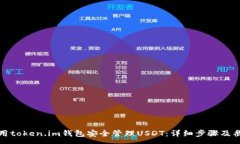 :如何使用token.im钱包安全管理USDT：详细步骤及截