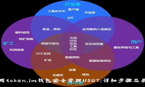 :
如何使用token.im钱包安全管理USDT：详细步骤及截图解说