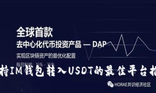支持IM钱包转入USDT的最佳平台推荐