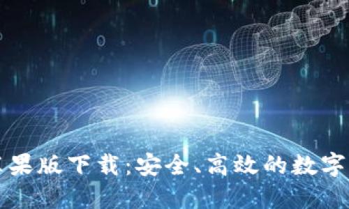 比特派官网苹果版下载：安全、高效的数字资产管理工具