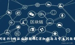 如何进行B特派内部转账？详细指南与常见问题解