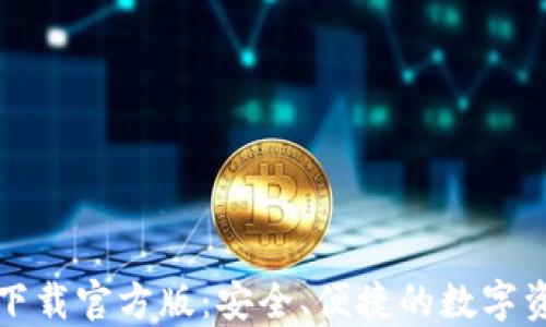 
比特派钱包下载官方版：安全、便捷的数字资产管理工具