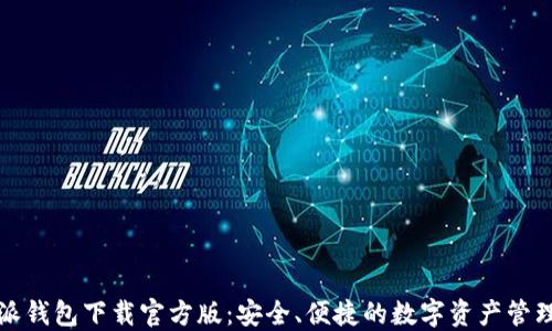 
比特派钱包下载官方版：安全、便捷的数字资产管理工具