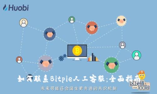 如何联系Bitpie人工客服：全面指南