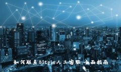 如何联系Bitpie人工客服：全面指南