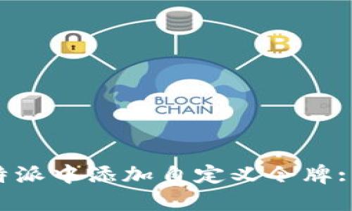 如何在B特派中添加自定义令牌: 完整指南