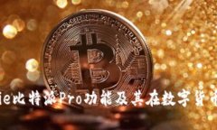 深入探讨BitPie比特派Pro功能及其在数字货币管理