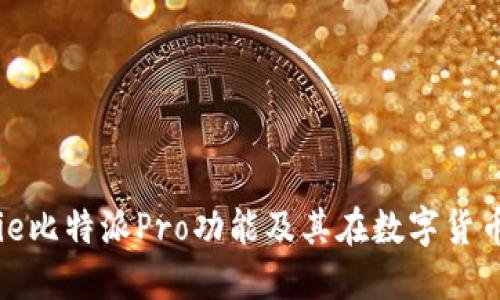 深入探讨BitPie比特派Pro功能及其在数字货币管理中的应用