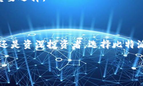 biao ti比特派支持的数字货币种类及其优势/biao ti

比特派, 数字货币, 加密货币, 交易所/guanjianci

比特派是近年来受到广泛关注的数字货币钱包和交易平台，它以其便捷的操作和安全的交易环境吸引了大量用户。用户在选择数字货币钱包时，通常会优先考虑其支持的币种种类。在本文中，我们将详细介绍比特派支持的币种以及其在数字货币交易中的优势和特性。

比特派支持的主要币种

比特派作为一个多功能的数字货币钱包，支持多种主要的加密货币。包括但不限于：
ul
    li比特币（BTC）：作为第一个数字货币，比特币不仅历史悠久，而且具有广泛的市场接受度和认知度，是数字资产的“金字塔”顶端。/li
    li以太坊（ETH）：以太坊不仅是一种加密货币，还是一个支持智能合约的平台。许多去中心化应用（DApp）都在以太坊上构建。/li
    li莱特币（LTC）：莱特币常被称为“比特币的银”，为了提高交易速度和降低成本而设计，其交易确认时间比比特币短得多。/li
    liUSDT（泰达币）：作为一种稳定币，USDT与美元挂钩，提供了相对稳定的价值，非常适合用作交易中的计价工具。/li
    li其他众多ERC-20代币：比特派还支持多种以太坊网络上的ERC-20标准代币，为用户提供了更广泛的投资选择。/li
/ul

此外，比特派还会定期更新支持的币种，用户可以随时关注其官方渠道获取最新信息。

比特派支持的币种优势

选择一个支持多种币种的钱包对于投资者而言非常重要，以下是比特派支持的主要币种的一些优势：

strong比特币：/strong作为第一个也是最知名的加密货币，比特币具有较高的流动性，使得投资者能够轻松买入或卖出。此外，比特币的市场影响力和相关产品（如期货、ETF等）的开发，使得比特币仍然是数字货币投资的首选。

strong以太坊：/strong以太坊的智能合约功能使其在许多应用场景中具有巨大潜力。从去中心化金融（DeFi）到非同质化代币（NFT），以太坊的应用不断扩展，这也使得其成为继比特币之后最具价值的币种之一。

strong莱特币：/strong由于其快速确认时间和低交易费用，莱特币经常被用于日常交易及小额支付。同时，其技术基础与比特币相近，使得有比特币经验的用户能快速上手。

strongUSDT：/strong稳定币在数字货币市场中起到桥梁的作用，使投资者可以在无需增加市场风险的情况下进行交易。作为主流稳定币，USDT的广泛使用意味着用户可以在多个交易平台上流畅交易。

比特派如何保证交易安全

在数字货币交易中，安全性是用户最为关心的话题之一。比特派采取多项措施来确保其用户的资产和信息安全：

ul
    listrong冷钱包存储：/strong大部分用户资产存储于冷钱包中，这种方式极大降低了黑客攻击带来的风险。/li
    listrong二次验证机制：/strong用户在进行重要操作（如转账、提现）时，需要进行额外的身份验证，降低了操作错误或欺诈行为的可能性。/li
    listrong定期安全审计：/strong比特派会定期进行系统安全审计，及时发现和修复潜在的安全漏洞。/li
/ul

通过这些安全措施，比特派为用户提供了相对安全的交易环境，使其能够放心进行交易。

比特派的用户体验与支持

比特派的用户体验也是其吸引用户的重要因素之一.

strong简易操作：/strong即使是没有技术背景的用户，也可以轻松上手，比特派提供了直观的界面设计，使用户能够快速了解各项功能。

strong24/7客服支持：/strong为了及时解决用户在使用过程中的疑问，比特派提供全天候的客户服务，用户可以通过多种渠道（如邮件、在线聊天等）及时获得帮助。

strong教育资源：/strong比特派还提供了丰富的教育资源，包括如何使用钱包、进行交易等指南，帮助新用户快速熟悉数字货币的世界。

比特派的未来发展趋势

随着数字货币市场的不断增长与成熟，比特派也在不断进化以适应市场变化。未来可能的趋势包括：

ul
    listrong支持更多币种：/strong随着市场新币种的不断涌现，比特派将可能支持更多的新兴币种，以满足用户的多样化需求。/li
    listrong功能扩展：/strong比特派可能会整合更多金融服务，例如借贷、质押等，以提供更全面的金融解决方案。/li
    listrong国际化发展：/strong为了吸引全球用户，比特派未来可能会进行语言和支付方式的多元化，使其产品更具国际竞争力。/li
/ul

总之，比特派作为一个支持多种币种的数字货币钱包，其安全性、用户体验以及未来的发展潜力都使其成为用户选号的重要选择。

总结

综上所述，比特派支持多种主流数字货币，且在安全性、用户体验以及未来发展等方面都展现了良好的潜力。无论是新手还是资深投资者，选择比特派都能为数字货币的投资和交易提供便利与保障。希望本文能帮助您了解比特派的币种支持情况及其优势。

（整体内容约3700字，包括、关键词及段落）