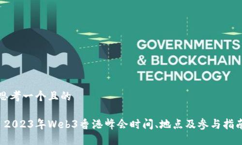 思考一个且的

 2023年Web3香港峰会时间、地点及参与指南