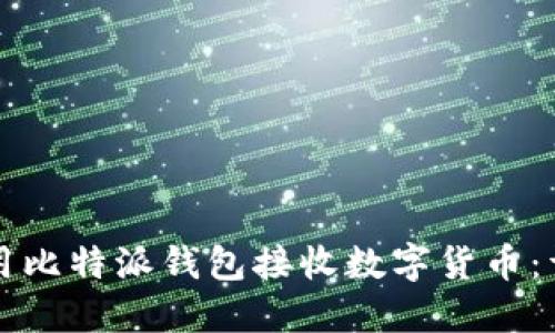 如何使用比特派钱包接收数字货币：详细指南