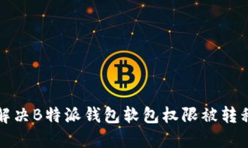 如何解决B特派钱包软包权限被转移问题