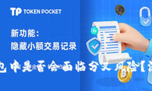 比特币放在钱包中是否会面临分叉风险？深度分析与解答