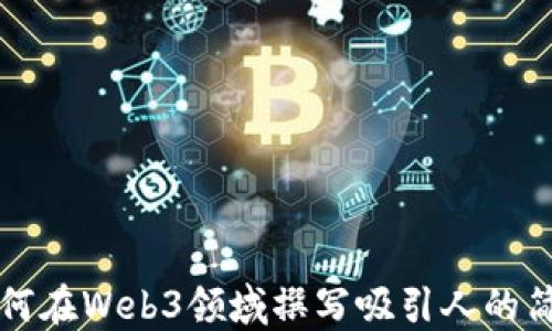 
如何在Web3领域撰写吸引人的简历