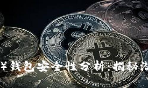 比特派（BitPie）钱包安全性分析：揭秘潜在的病毒风险