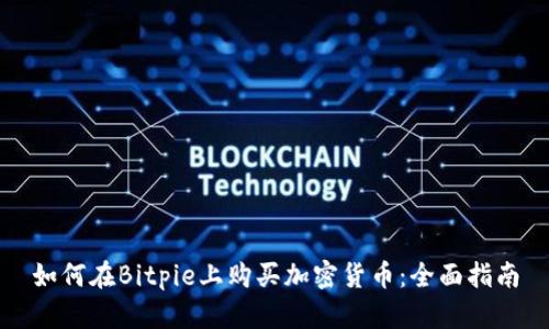 如何在Bitpie上购买加密货币：全面指南