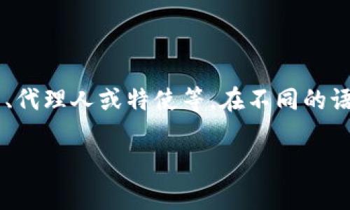 特派是指特定派遣或指派人员做特定任务的行为，通常用于政府或组织派遣代表、代理人或特使等。在不同的语境中，特派的含义可能略有不同，但核心概念是有针对性地选拔和派遣某个人员。

如果你有更具体或者详细的问题，欢迎提问！