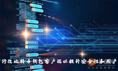 如何修改比特币钱包客户端以提升安全性和用户体验