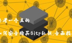思考一个且的如何安全购买Bitp私钥：全面指南