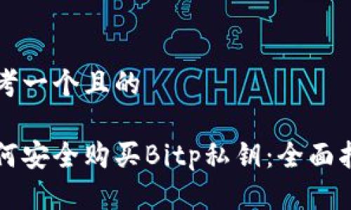 思考一个且的

如何安全购买Bitp私钥：全面指南