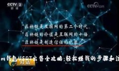 Token.im钱包USDT出售全攻略：轻松赚钱的步骤和注