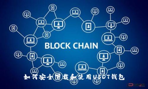 如何安全下载和使用USDT钱包
