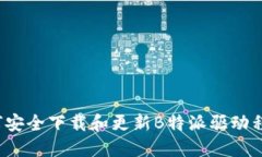 如何安全下载和更新B特派驱动程序？