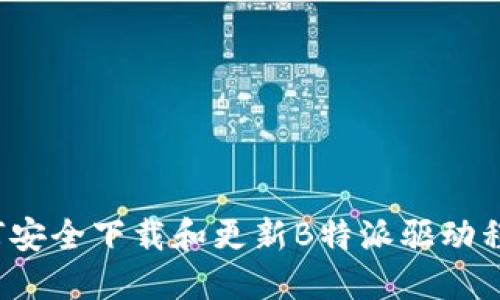 如何安全下载和更新B特派驱动程序？