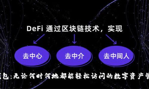 Web3钱包：无论何时何地都能轻松访问的数字资产管理工具