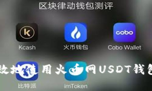 如何安全高效地使用火币网USDT钱包: 完整指南