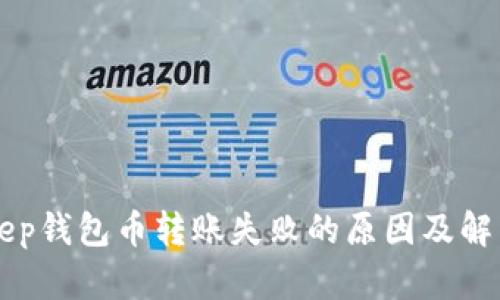 BitKeep钱包币转账失败的原因及解决方案
