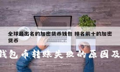 BitKeep钱包币转账失败的原因及解决方案