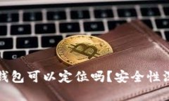 优质比特派钱包可以定位吗？安全性深度解析