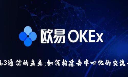 Web3通信的未来：如何构建去中心化的交流平台