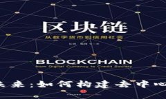 Web3通信的未来：如何构建去中心化的交流平台