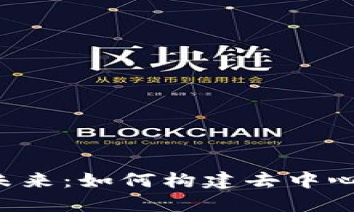 Web3通信的未来：如何构建去中心化的交流平台