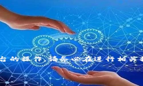 由于问题中的内容可能涉及到加密货币及其平台的操作，请务必在进行相关操作前做好充分的调查和了解，以确保资产安全。

比特派导入比太后余额查询及管理指南