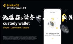 由于问题中的内容可能涉及到加密货币及其平台