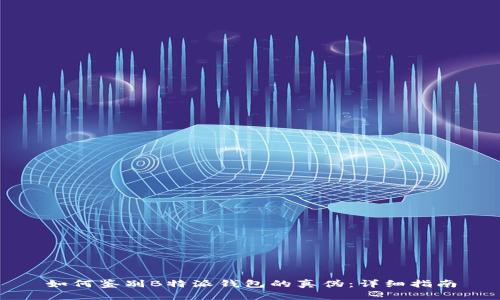 如何鉴别B特派钱包的真伪：详细指南