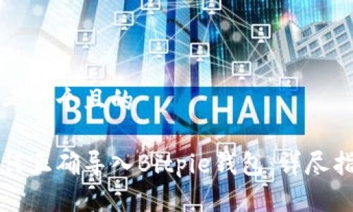 思考一个且的

如何正确导入Bitpie钱包：详尽指南