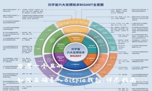 思考一个且的

如何正确导入Bitpie钱包：详尽指南