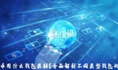 比特币用什么钱包最好？全面解析不同类型钱包